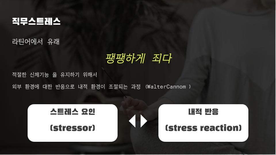 일에 관한 스트레스, 어디까지 알고 있나요? (직무스트레스 1편) 이미지 2