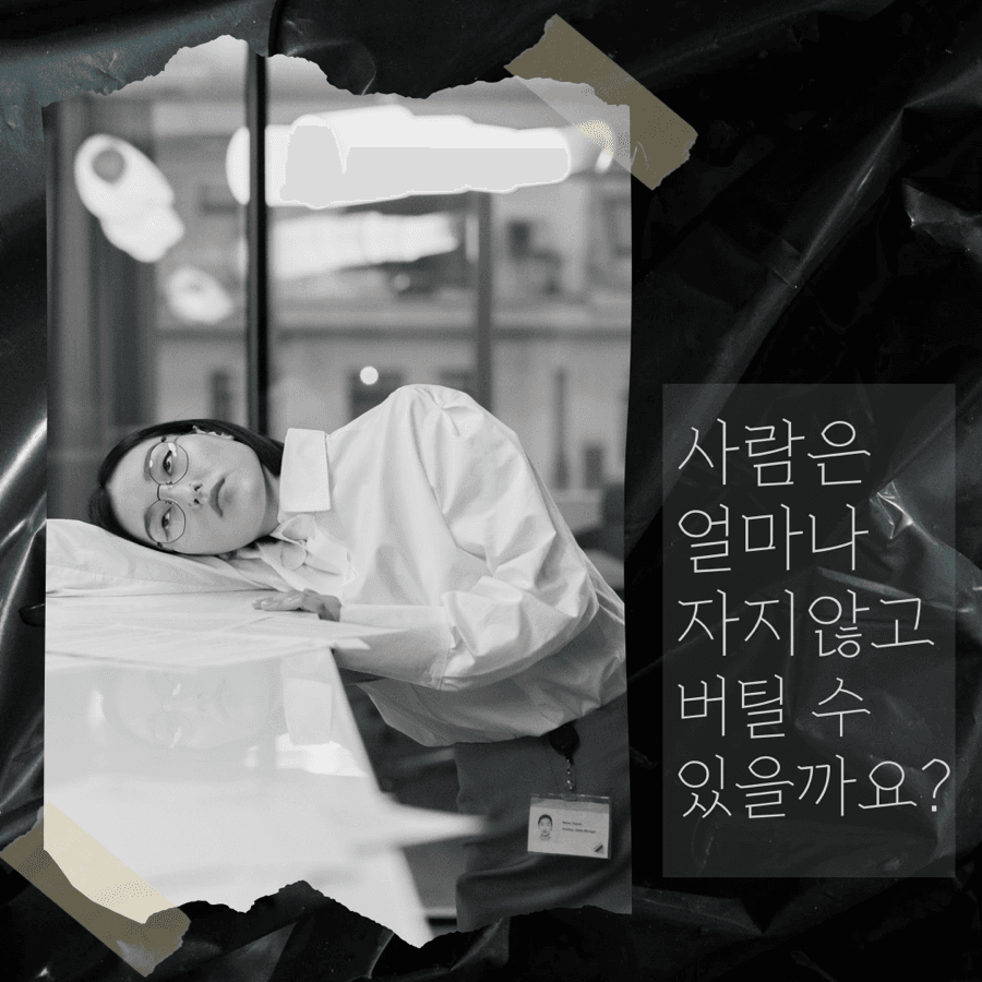 사람은 얼마나 오랫동안 자지않고 버틸 수 있을까요?