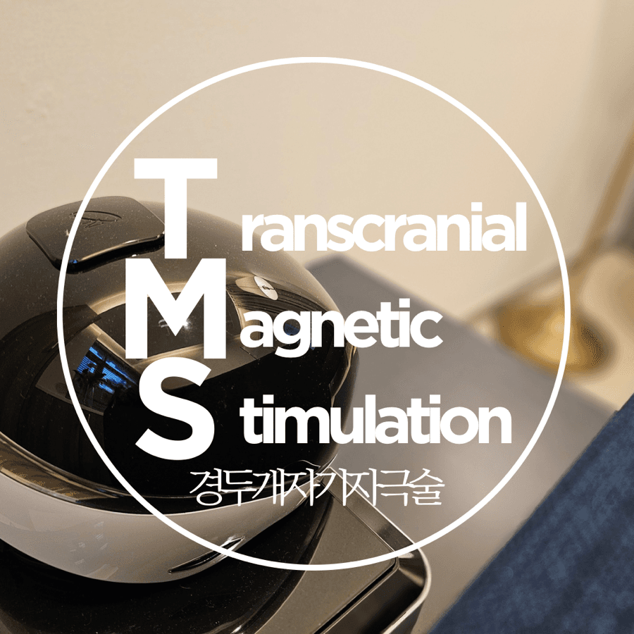 TMS(경두개자기자극술) 치료를 소개합니다.