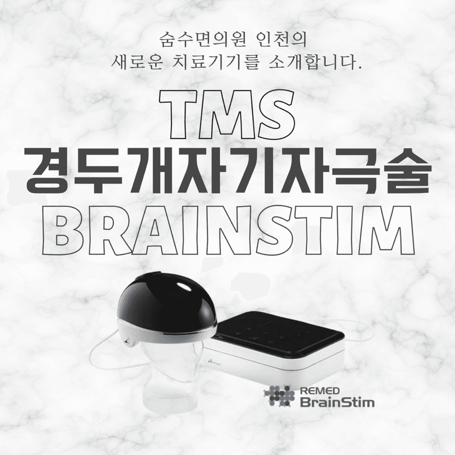 새로운 치료기기 Brain Stim-100을 소개합니다.