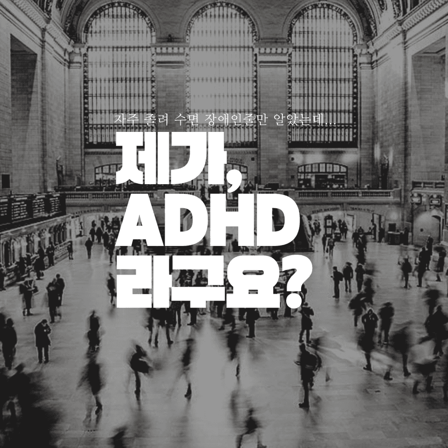 때도 없이 졸린 나, 수면장애뿐만 아니라 ADHD일 수도 있다고요?