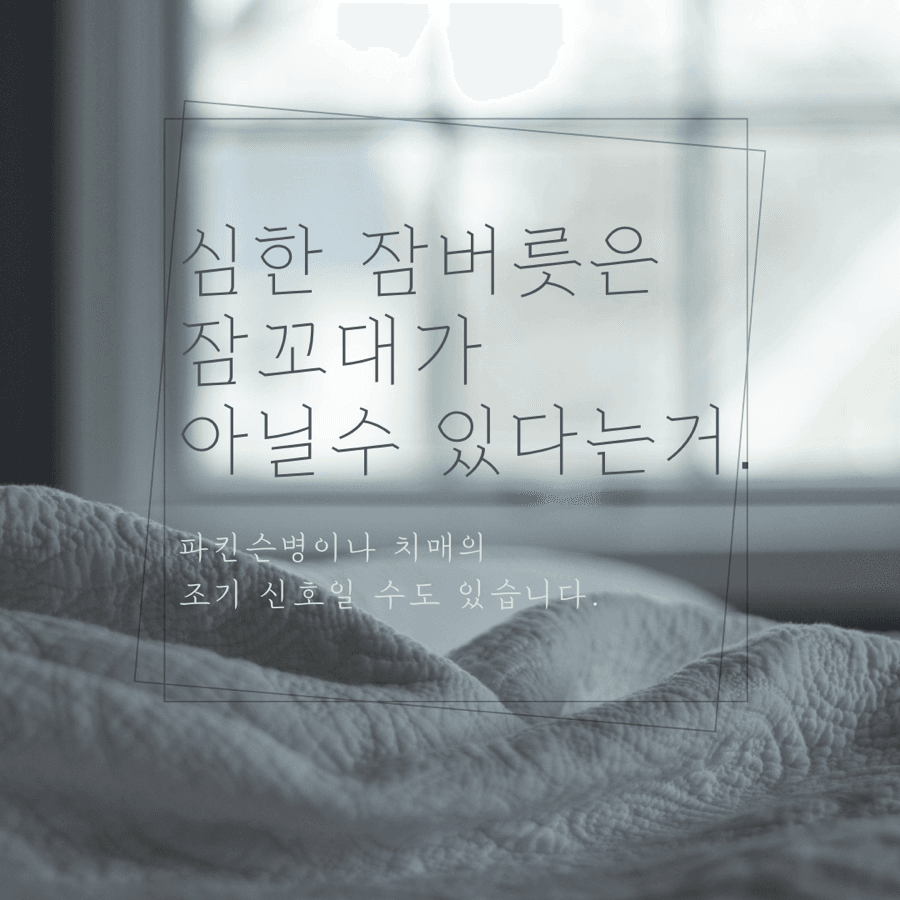 얼핏 잠꼬대처럼 보이는 렘수면행동장애 - 파킨슨병이나 치매의 조기 신호일 수도 있습니다.