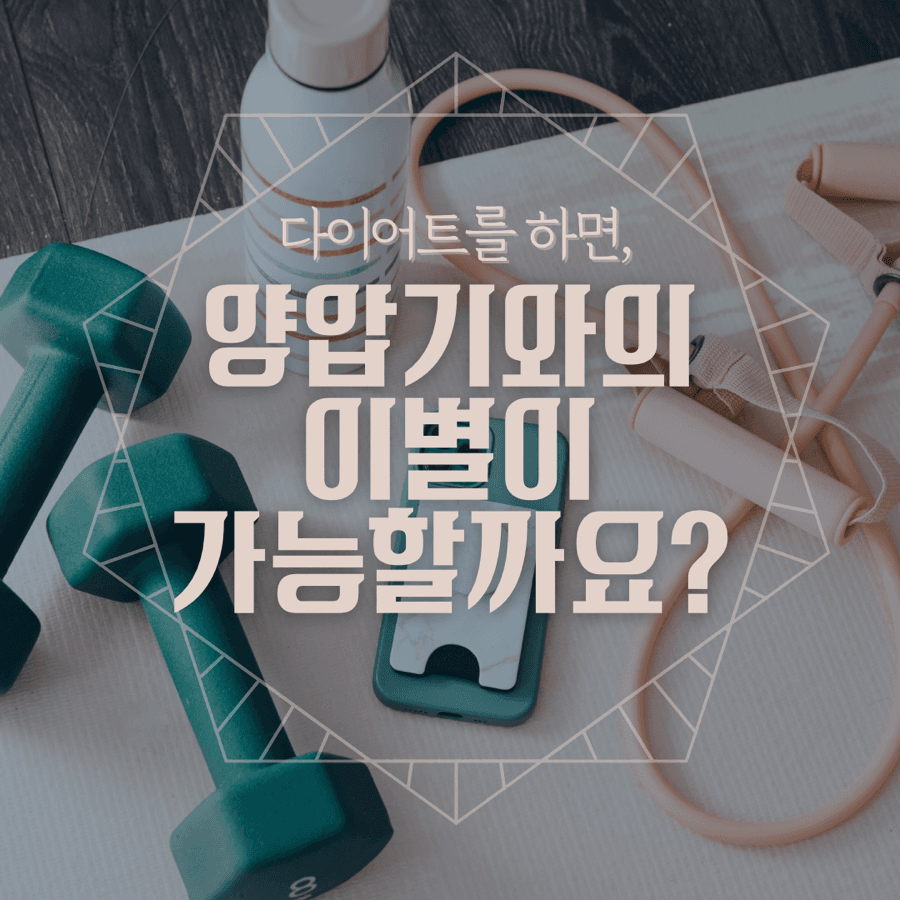 다이어트를 하면, 양압기와의 이별이 가능할까요?