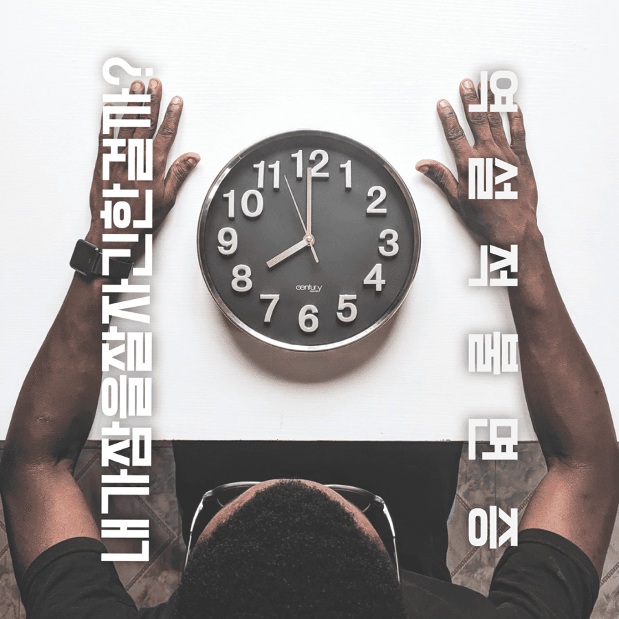 잠을 잤는데도 잠을 자지 않은 기분, 역설적 불면증을 아시나요?