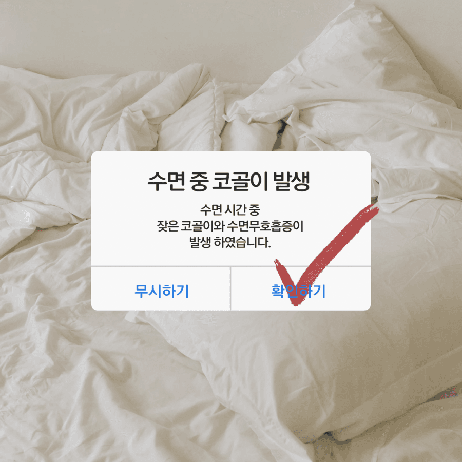 코골이, 대수롭지 않게 넘기면 안되는 건강 적신호