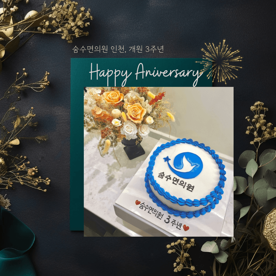 숨수면의원 인천, 개원 3주년!