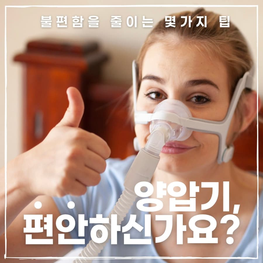 양압기, 편안하게 사용하시고 계신가요?
