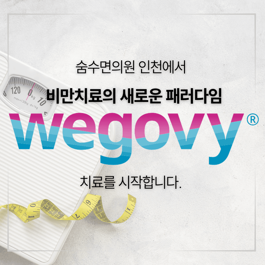 숨수면의원 인천에서 Wegovy 치료를 시작합니다.