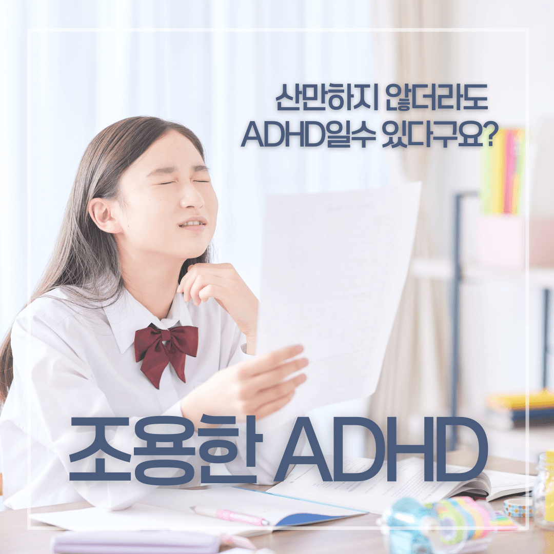 산만하지 않더라도 ADHD일 수 있다구요? - 조용한 ADHD