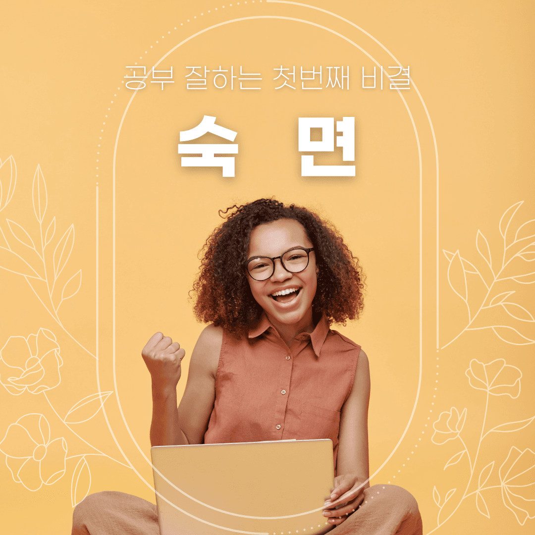 공부 잘하는 첫번째 비결, 숙면