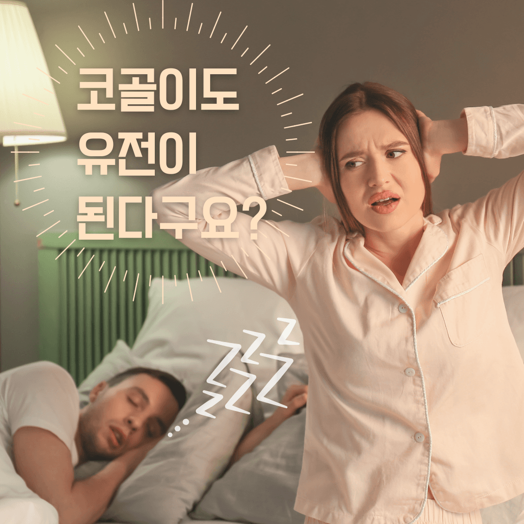 코골이도 유전이 된다구요?