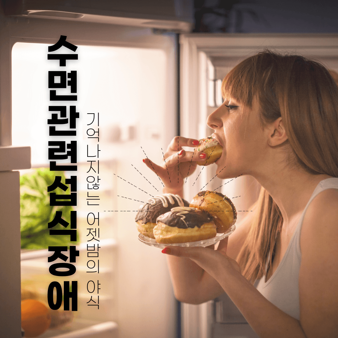 기억나지 않는 야식, 수면 질환의 일종일 수 있습니다.