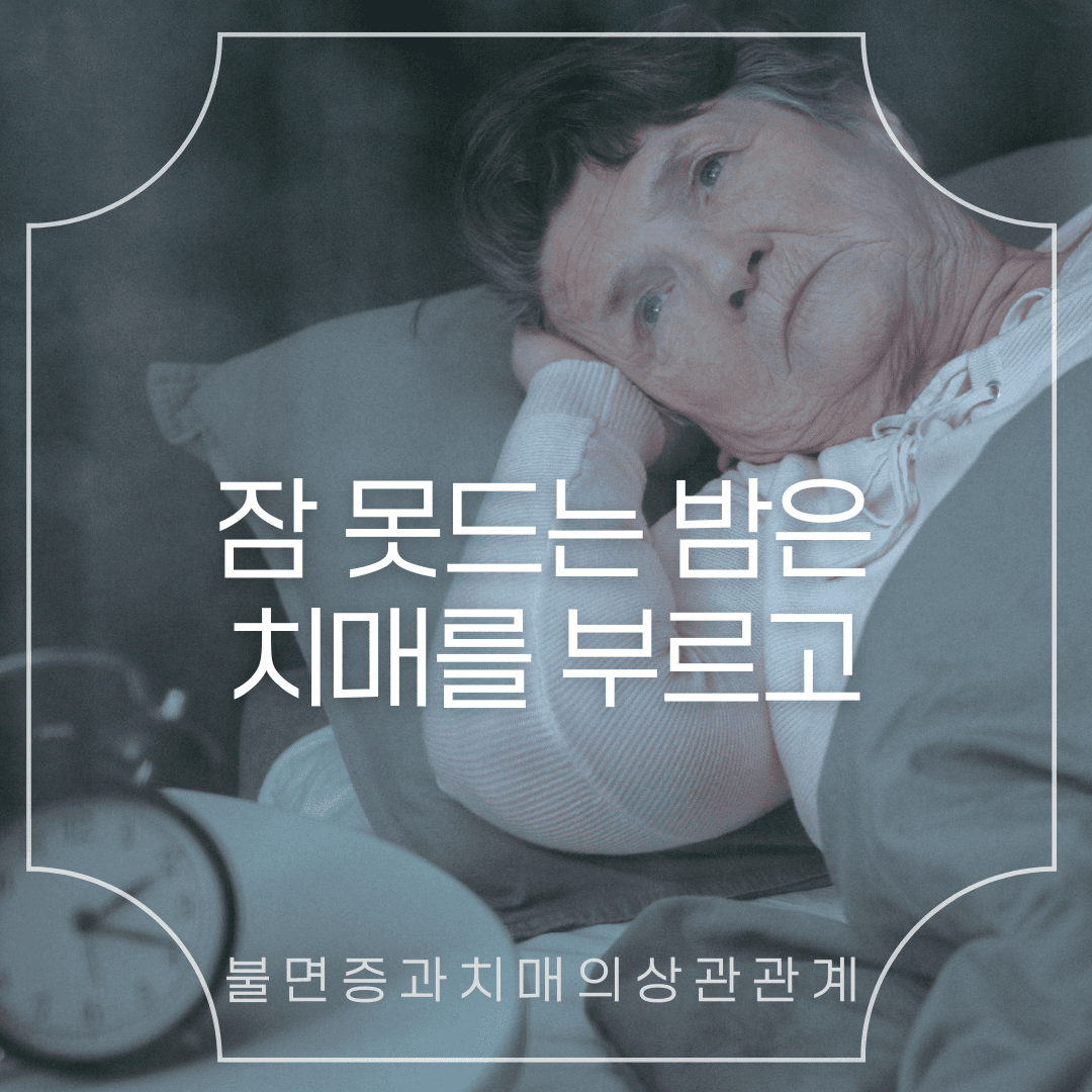 잠 못 드는 밤, 쌓이면 치매를 불러올 수도 있습니다.
