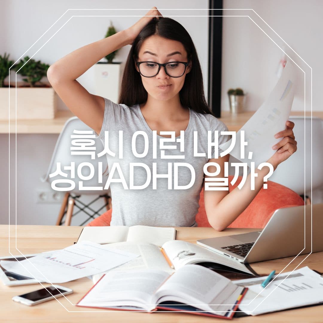 고군분투를 해도 자꾸 실패하는 나, 어쩌면 성인 ADHD일지도?